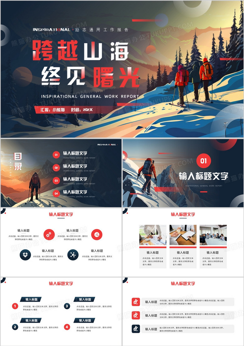 红色简约风跨越山海终见曙光PPT模板