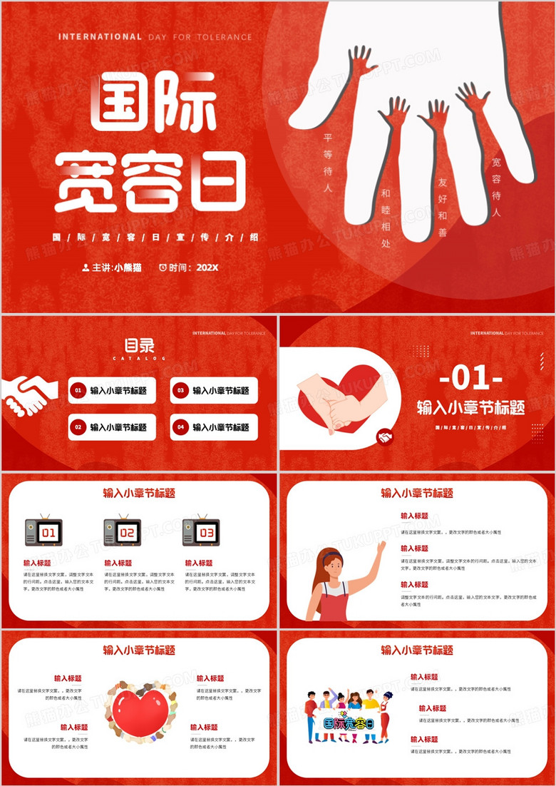 红色卡通风国际宽容日PPT通用模板