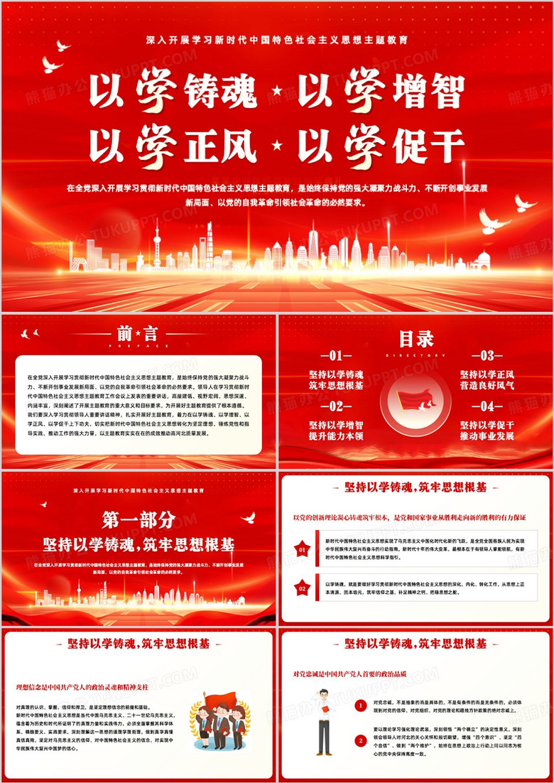 红金简约风以学铸魂以学增智PPT模板