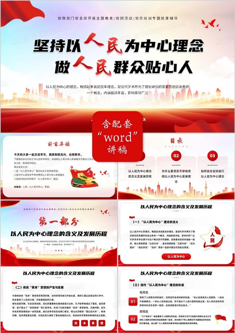 红色简约风坚持以人民为中心PPT模板