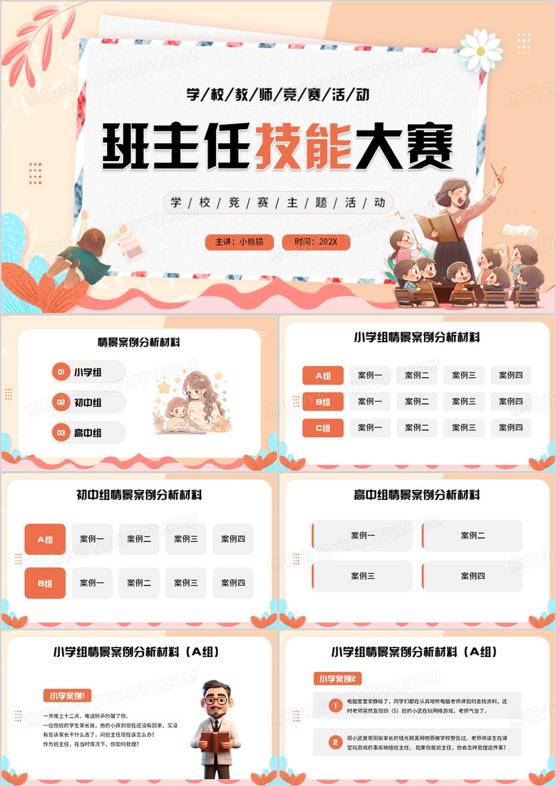 黄色卡通风班主任技能大赛PPT模板