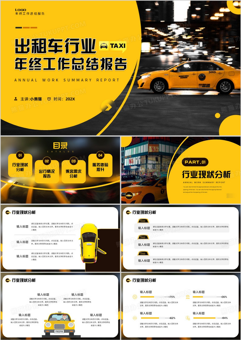 黄色简约风出租车行业年终报告PPT模板