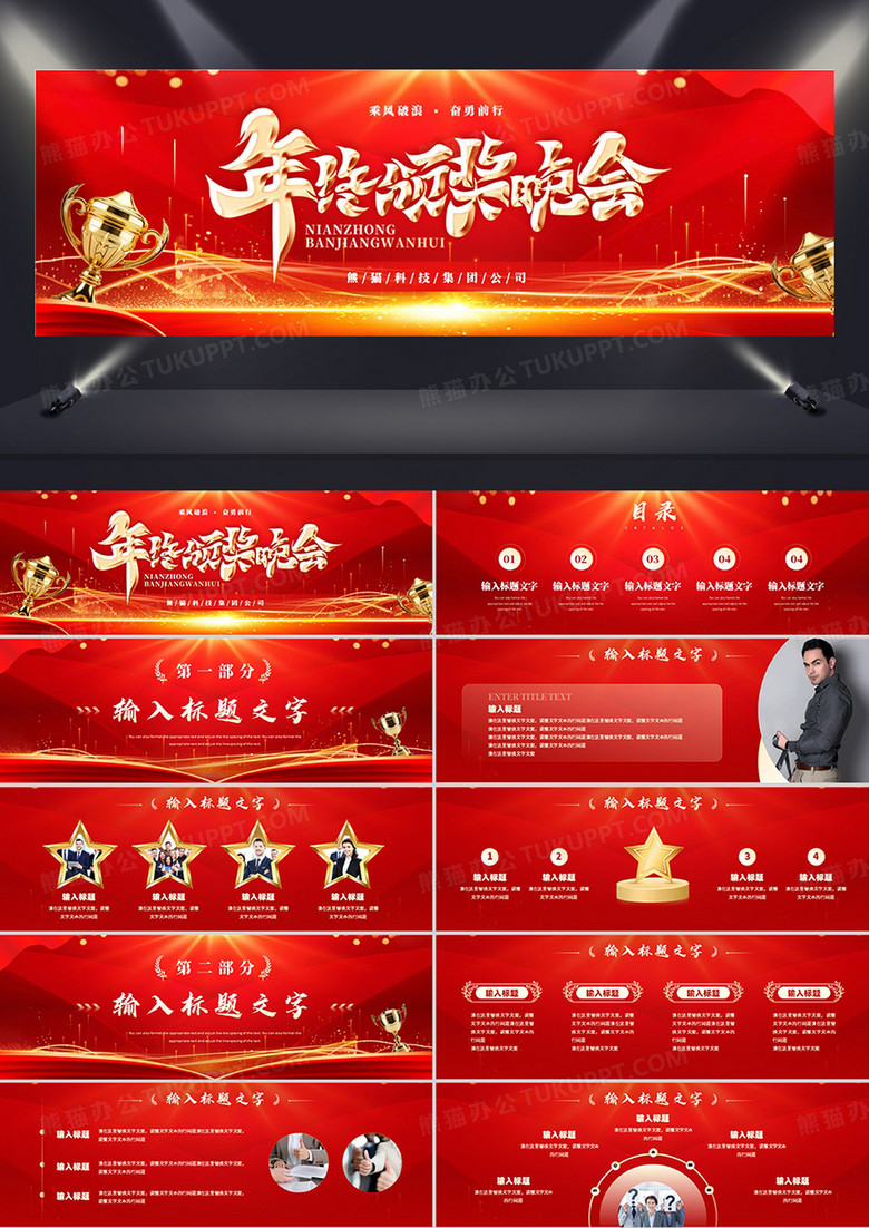 红金商务风年终颁奖典礼活动PPT模板