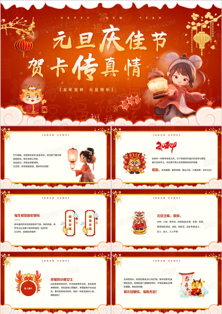 红色中国风元旦庆佳节贺卡传真情PPT模板