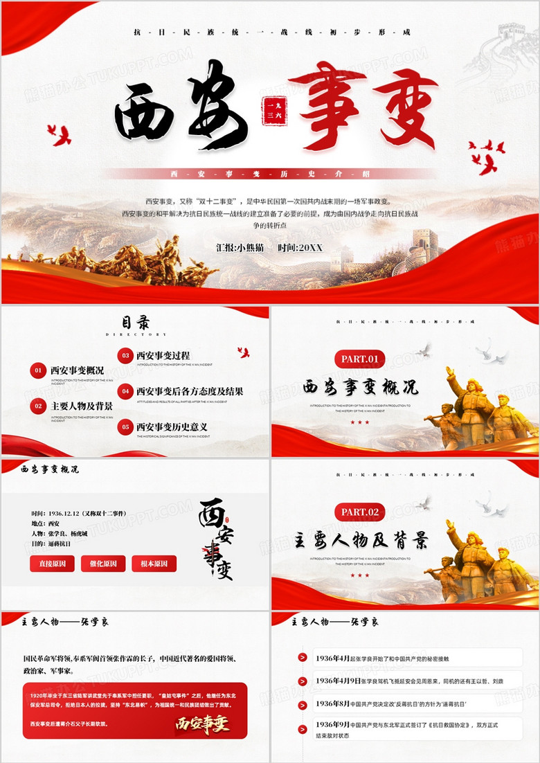 红色简约风西安事变历史介绍PPT模板