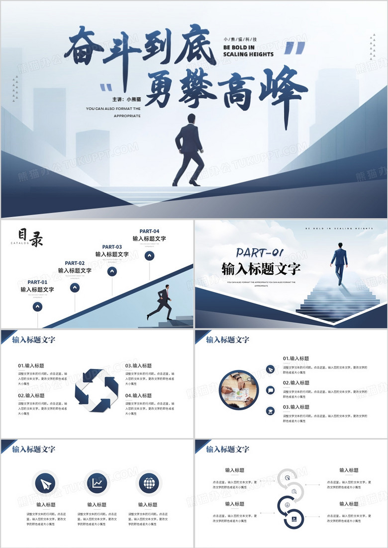 蓝色商务风奋斗到底勇攀高峰PPT模板