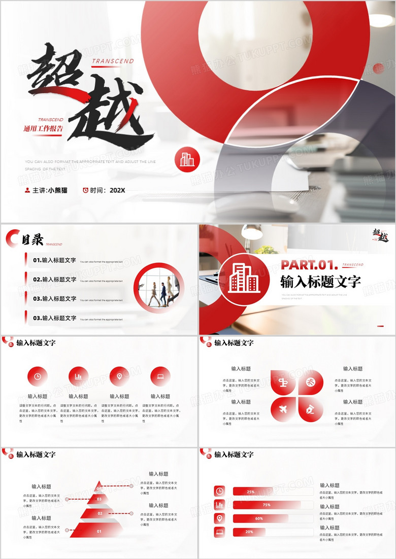 红色简约风工作总结报告PPT通用模板