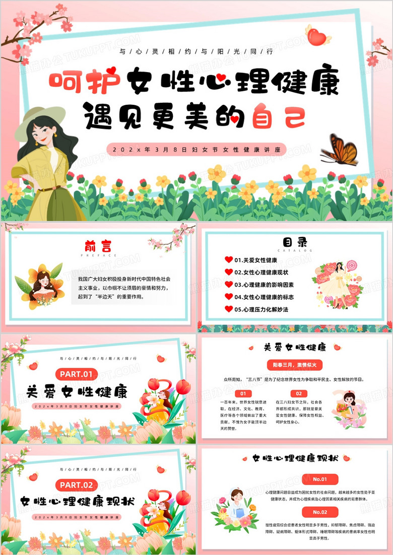 粉色卡通风呵护女性心理健康PPT模板