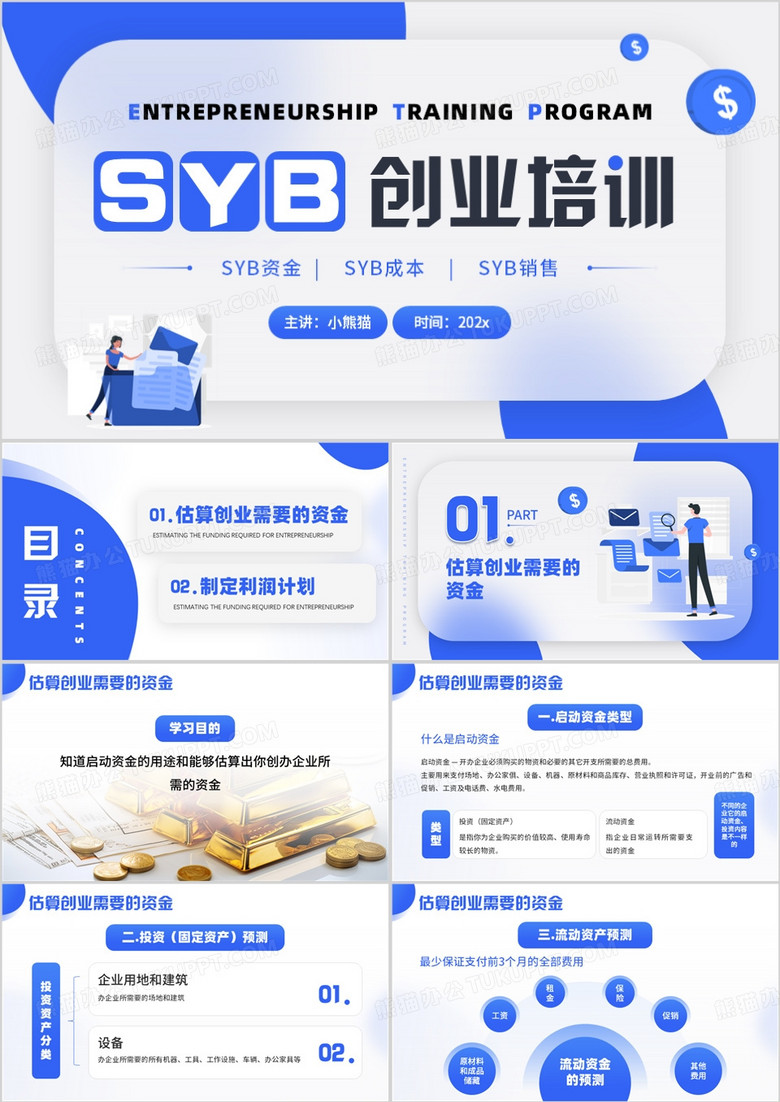 蓝色简约风SYB创业知识培训PPT模板