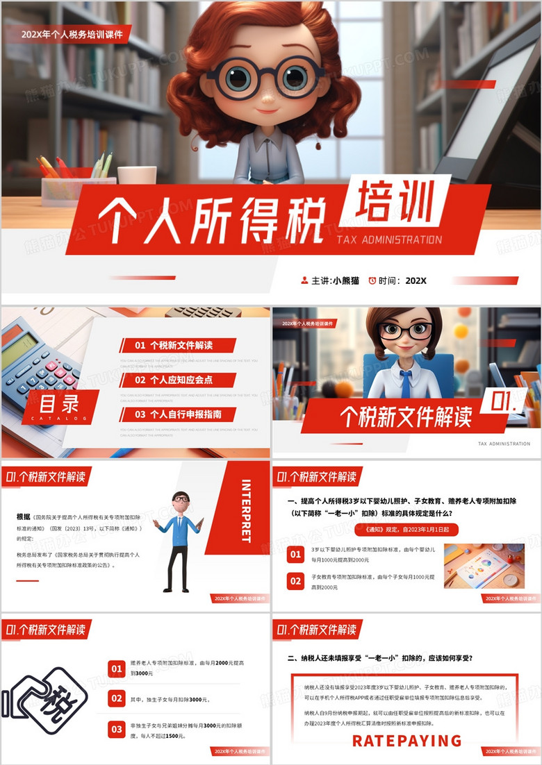 红色简约风个人所得税知识培训PPT模板