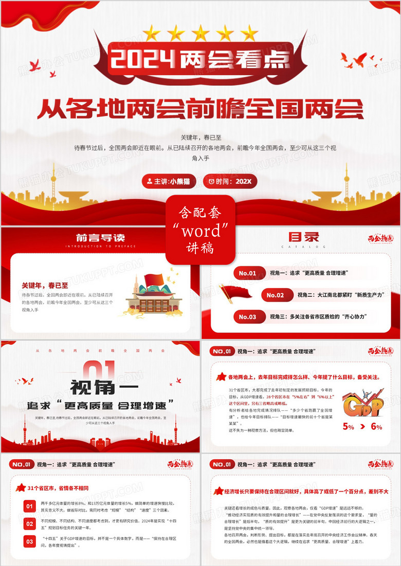 红色党政风2024两会看点PPT模板