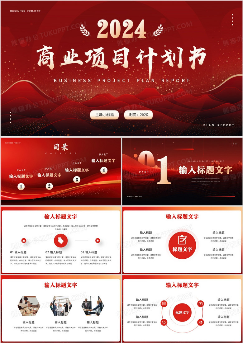 红金大气商务风商业项目计划书PPT模板