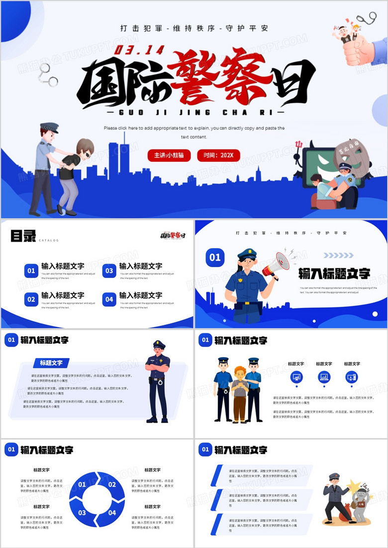 蓝色卡通风国际警察日介绍PPT模板