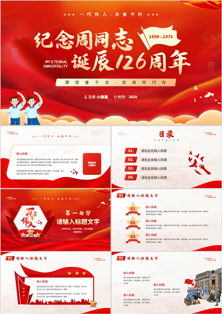红色简约风纪念周同志诞辰126周年PPT模板
