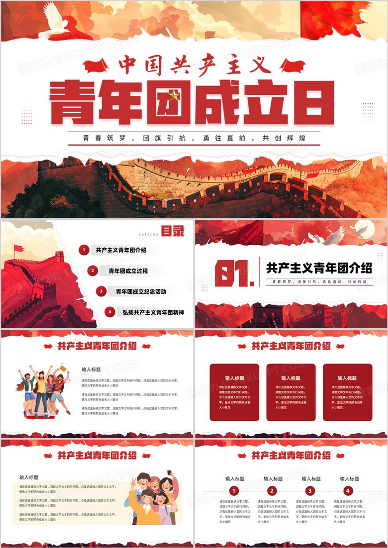 红色插画风中国共产主义青年团成立日PPT模板