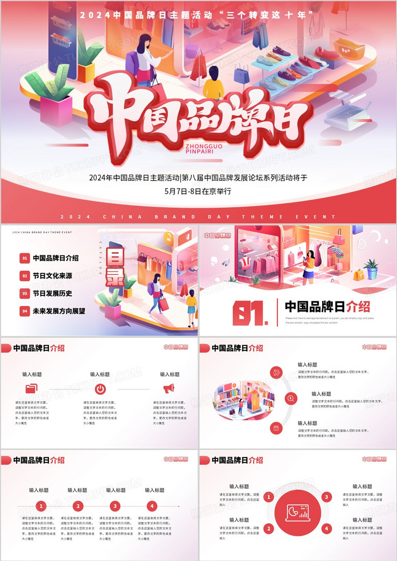 红色插画风中国品牌日节日活动PPT模板