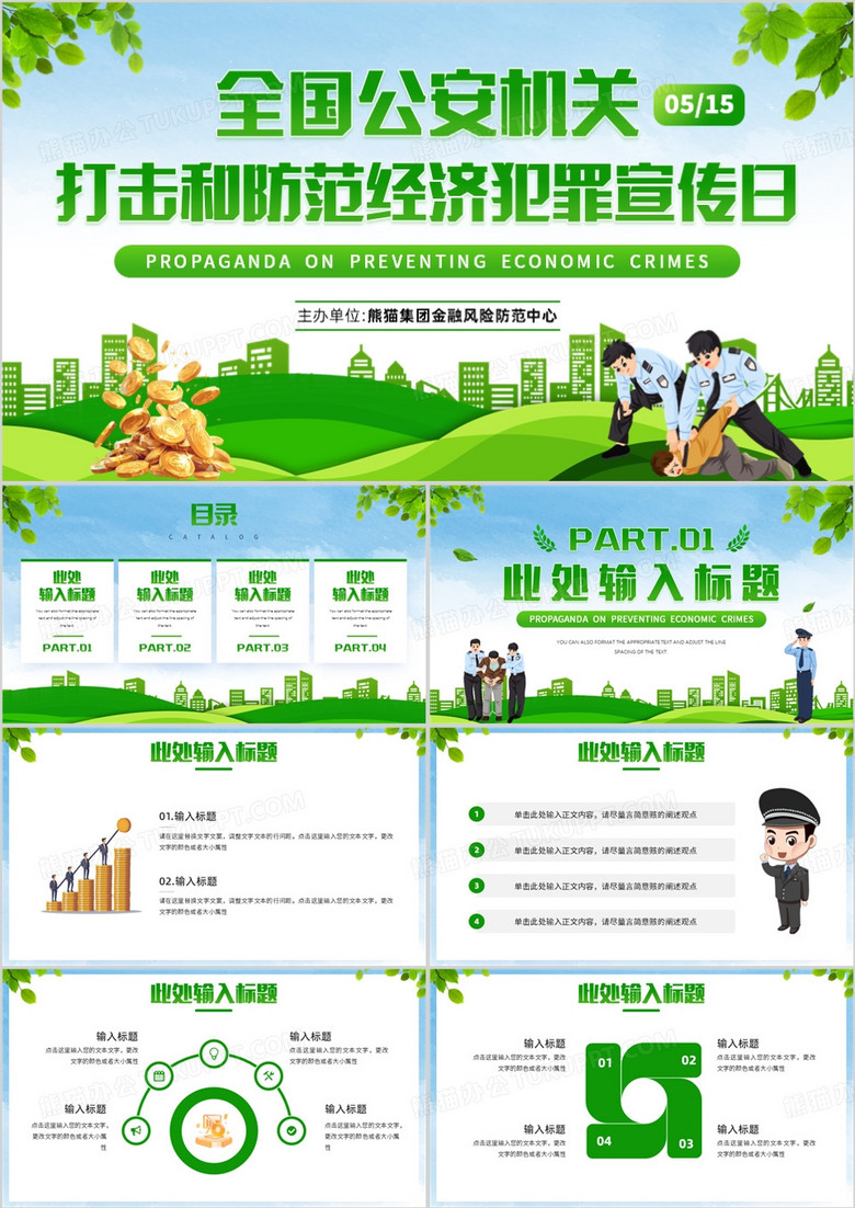 绿色插画风全国公安机关打击预防经济犯罪日PPT模板