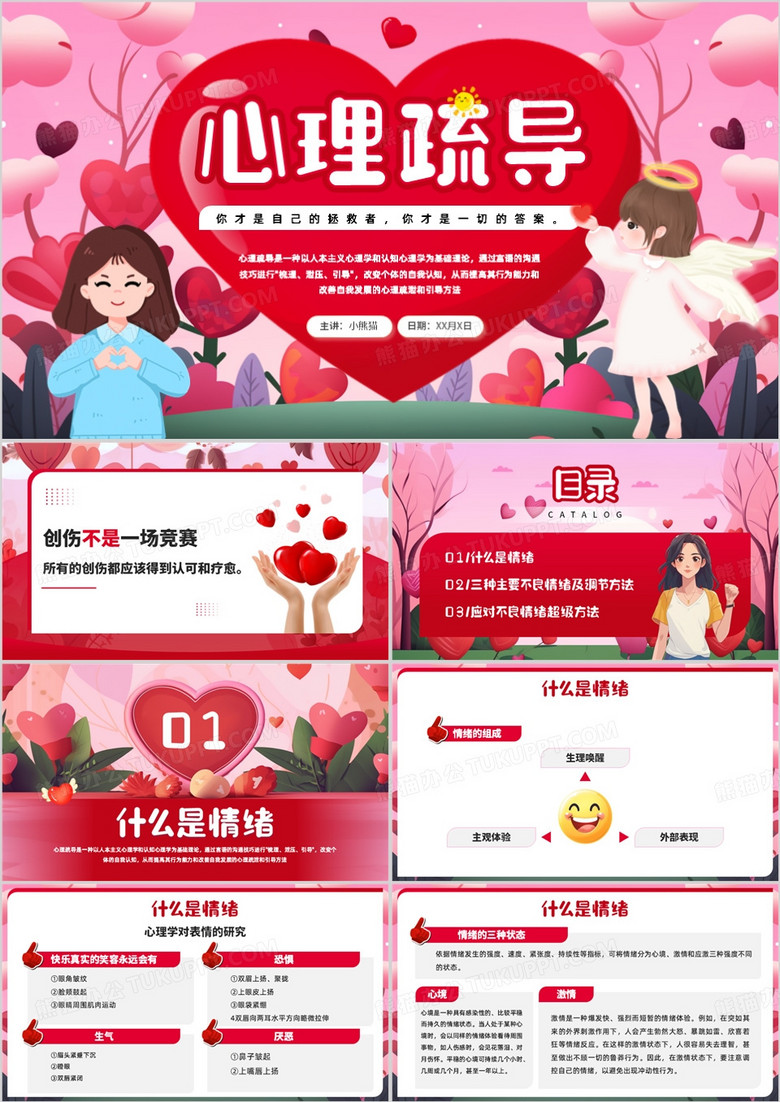 红色插画风心理健康疏导教育PPT模板