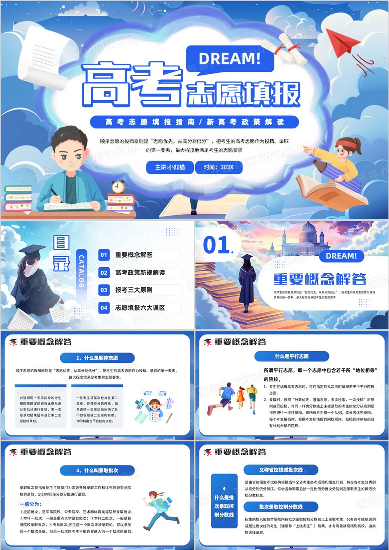 蓝色插画风高考志愿填报指南PPT模板