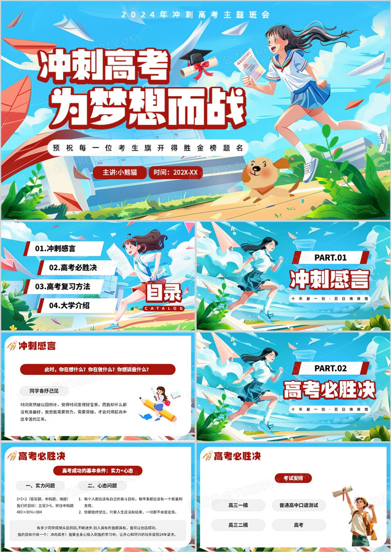 蓝色插画风冲刺高考为梦想而战PPT模板