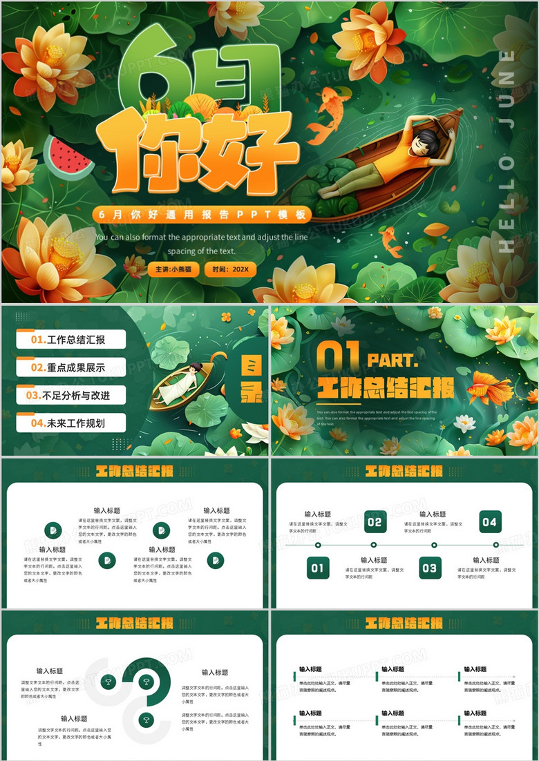 绿色插画风六月你好PPT通用模板
