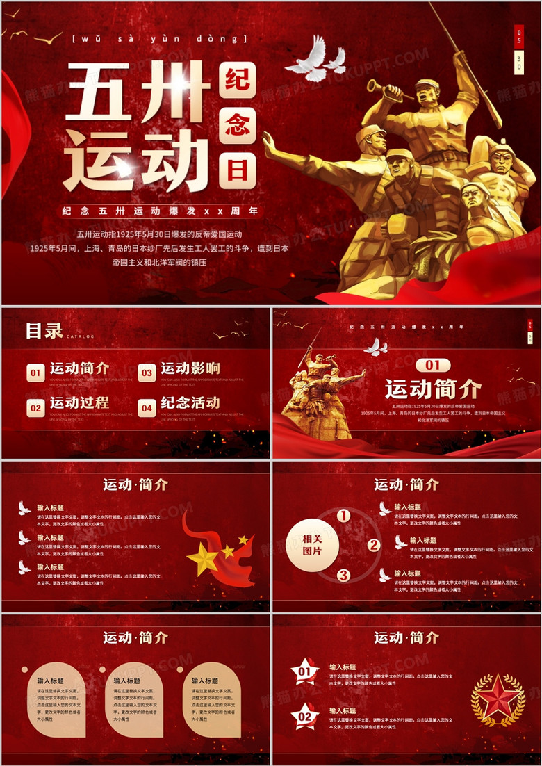 红色党政风五卅运动纪念日活动PPT模板