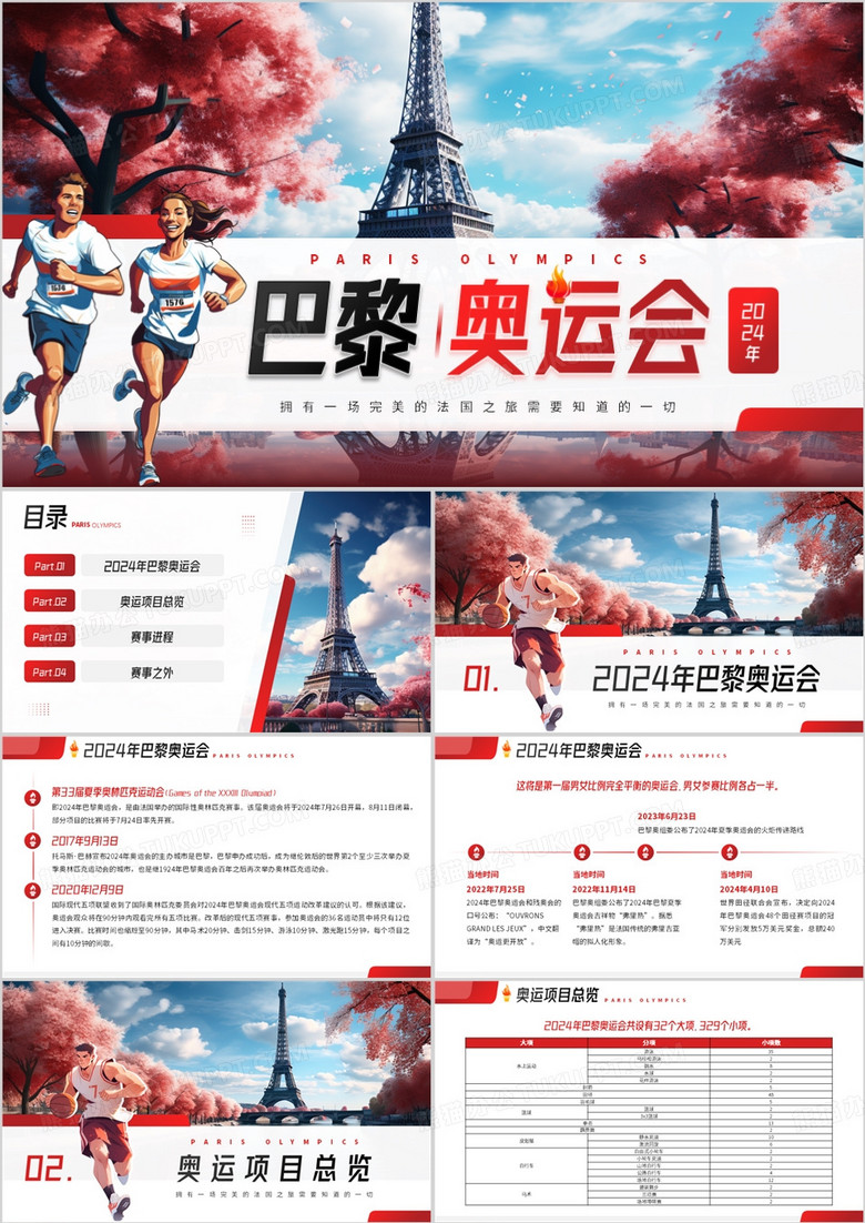红色插画风巴黎奥运会介绍PPT模板