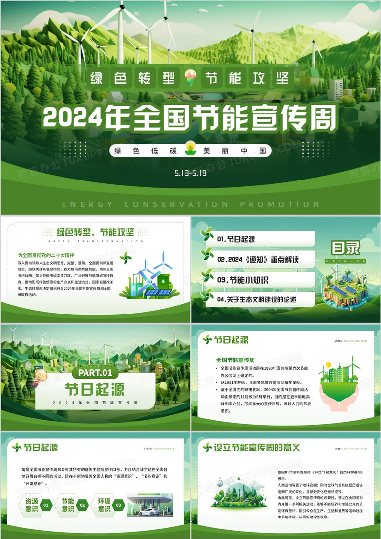 绿色插画风2024全国节能宣传周PPT模板