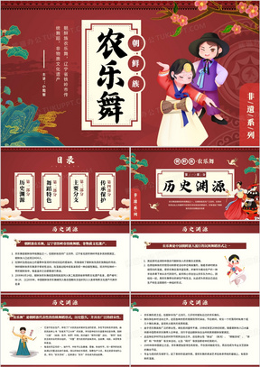 红色中国风非遗系列之朝鲜族农乐舞PPT模板