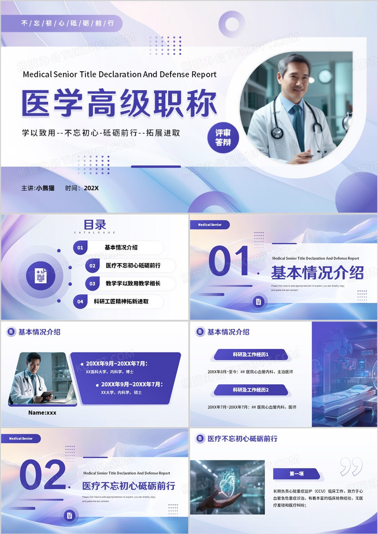 紫色商务风医学高级职称评审答辩PPT模板
