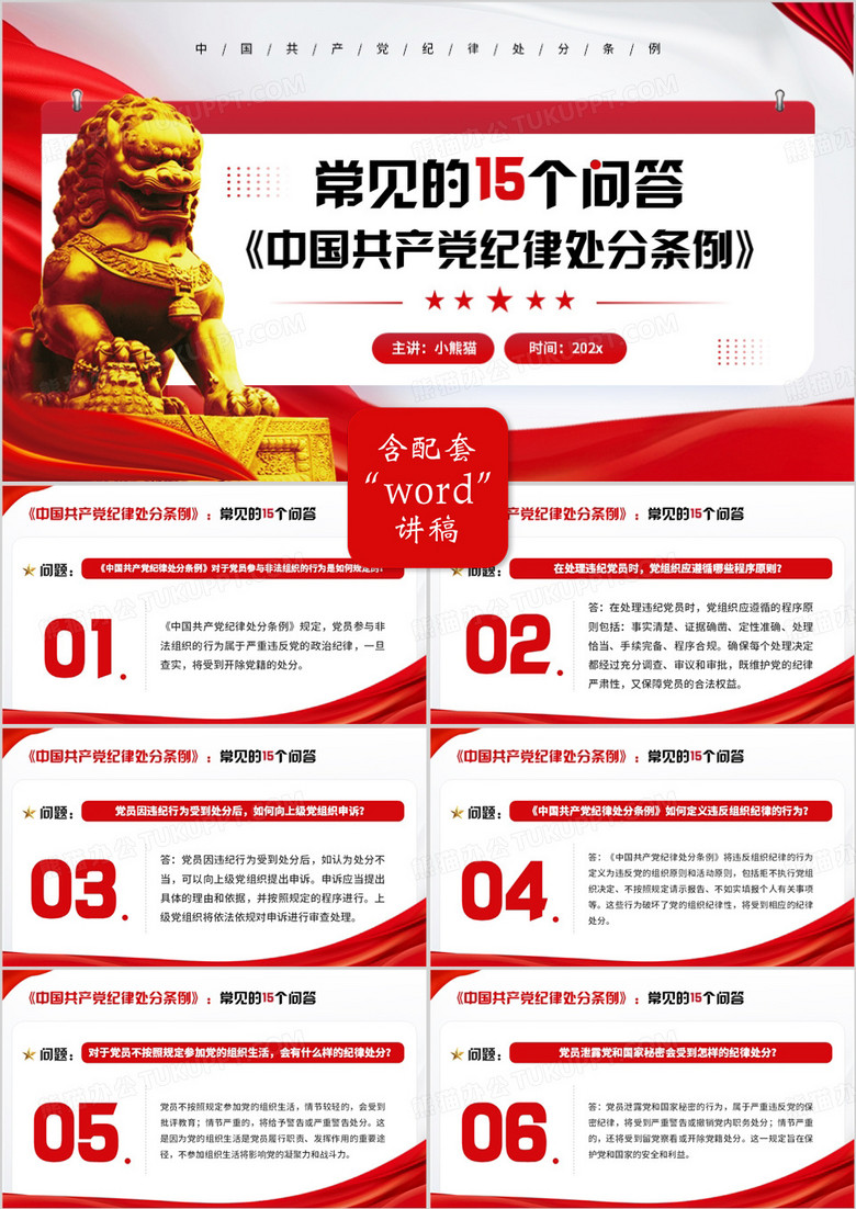 红色党政风十五个纪律处分条例问答PPT模板