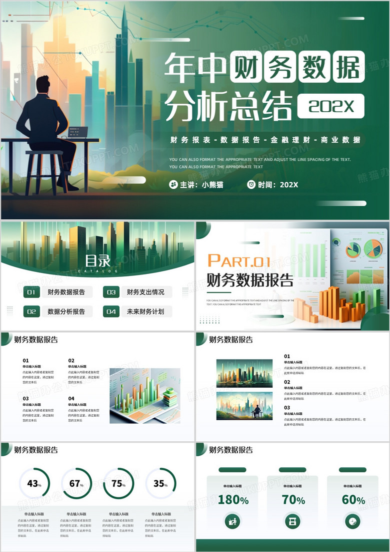 绿色插画风年中财务数据分析总结PPT模板