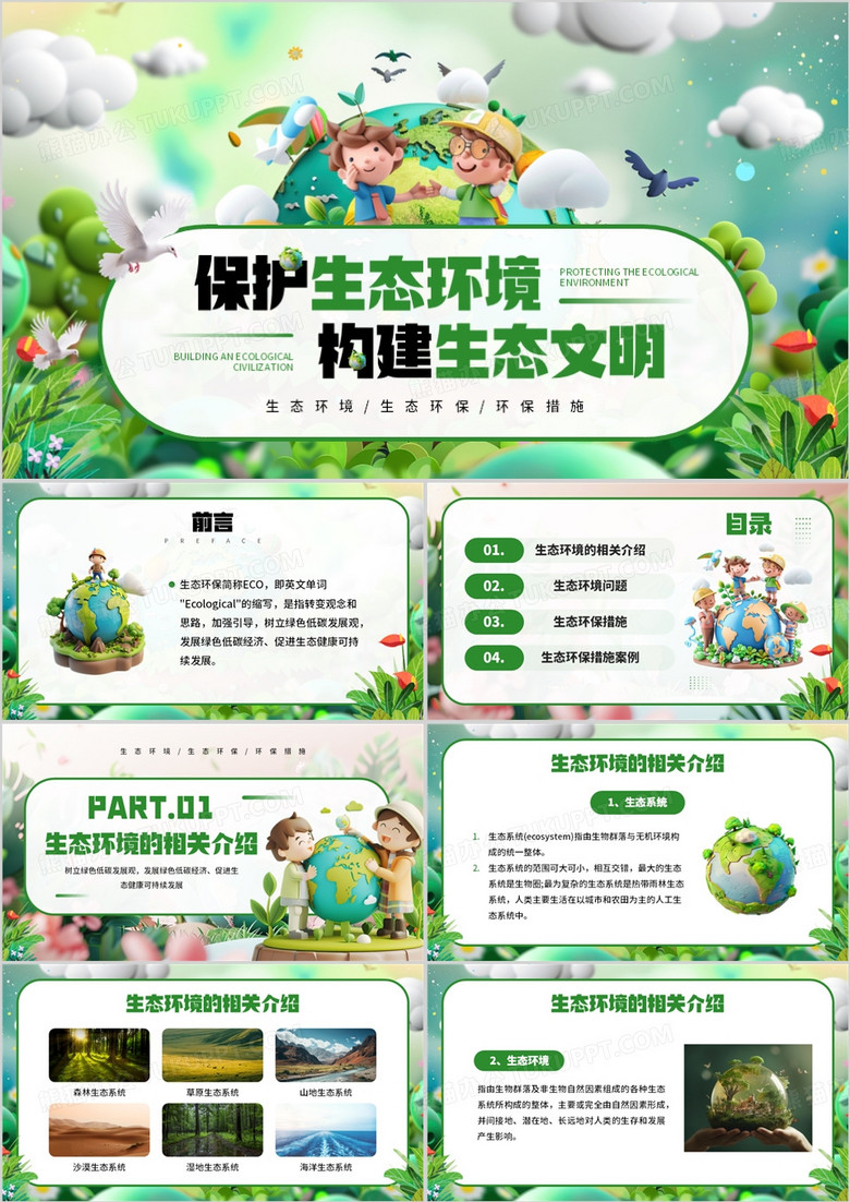 绿色插画风保护生态环境构建生态文明PPT模板