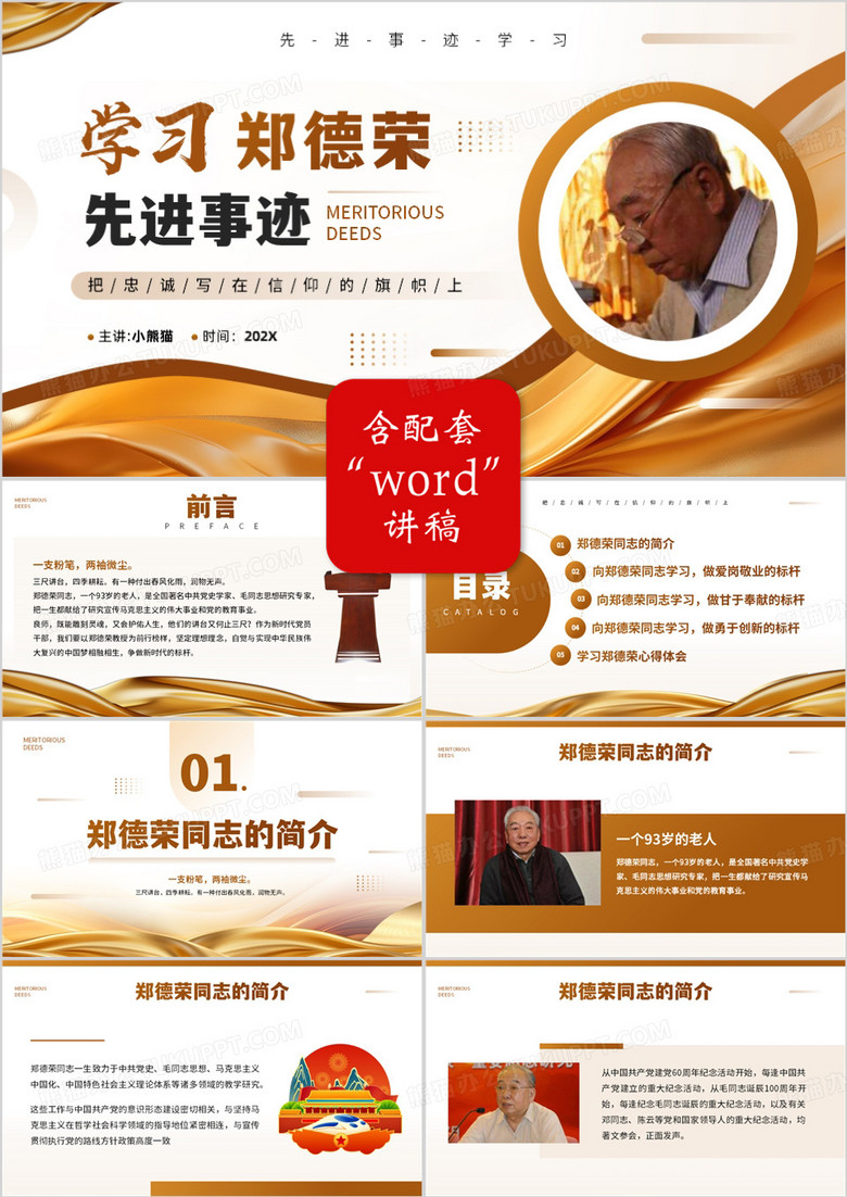 金色简约风学习郑德荣同志先进事迹PPT模板