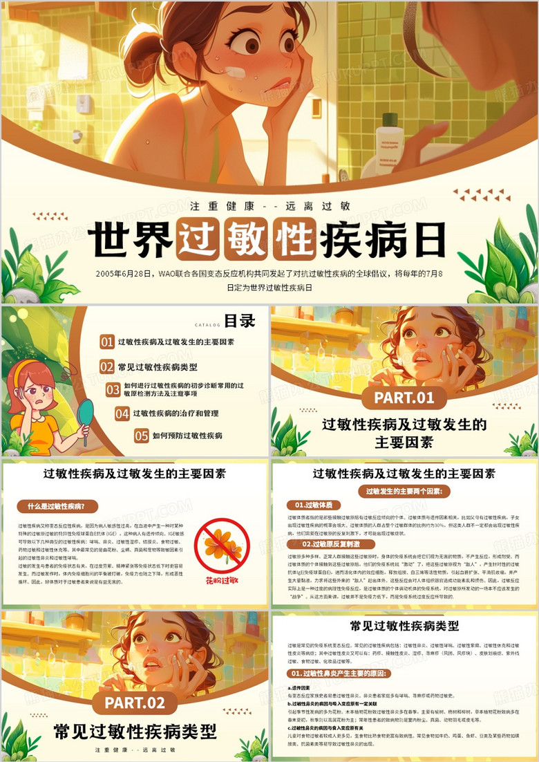 黄色插画风世界过敏性疾病日PPT模板