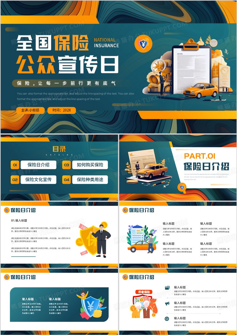 黄绿插画风全国保险公众宣传日PPT模板