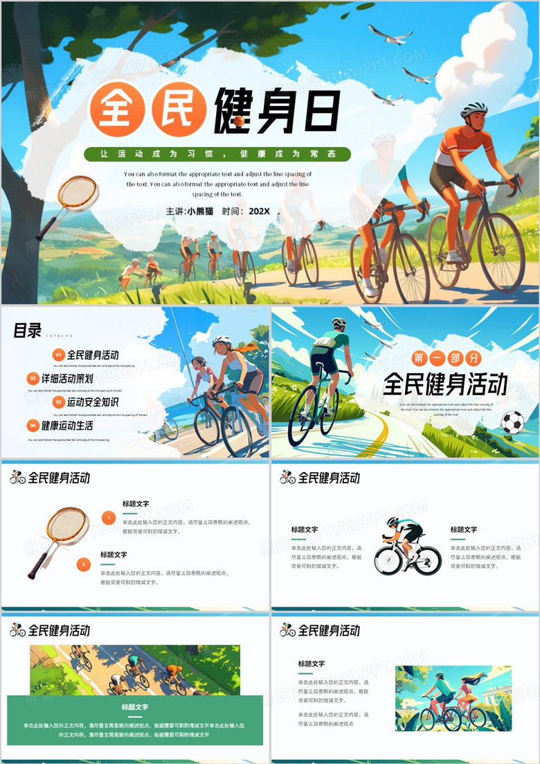 绿色插画风全民健身日PPT通用模板