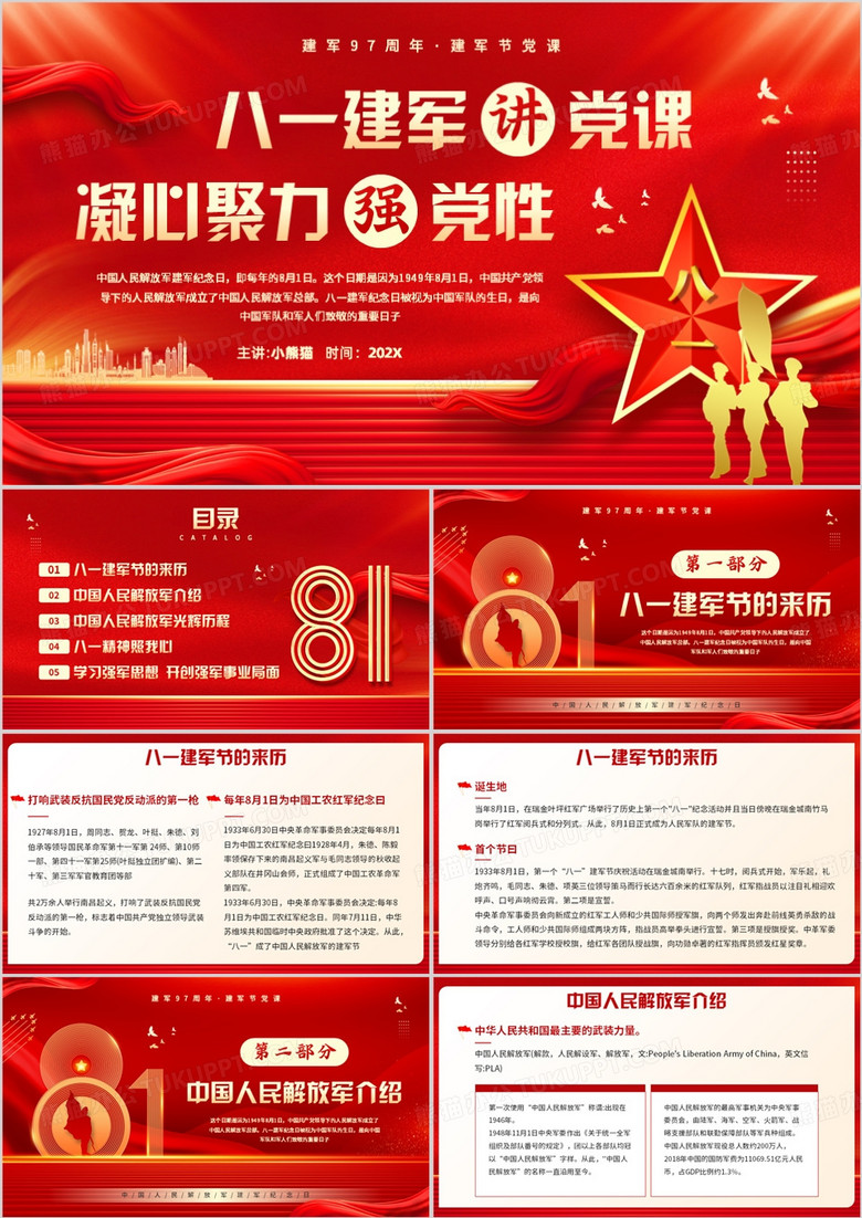 红色党政风八一建军节凝心聚力强党性PPT模板