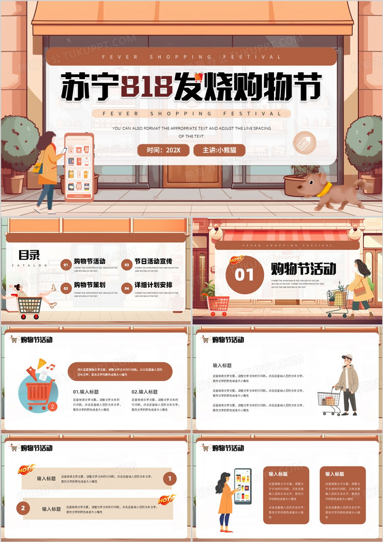 棕色插画风苏宁818发烧购物节PPT模板