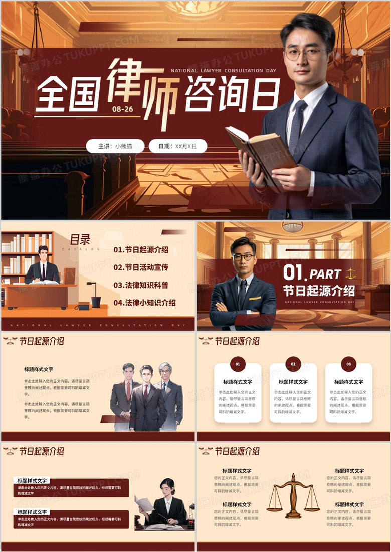 红棕色简约风全国律师咨询日PPT通用模板
