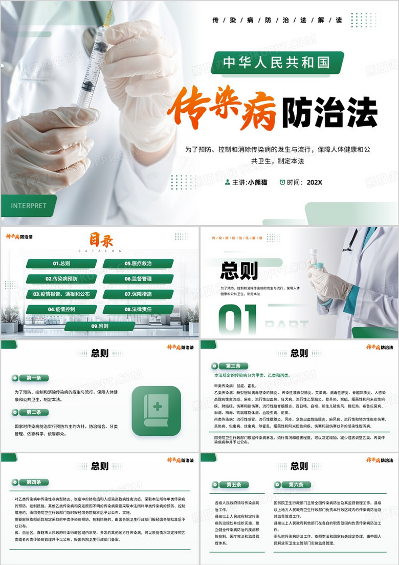绿色简约风传染病防治法宣传介绍PPT模板