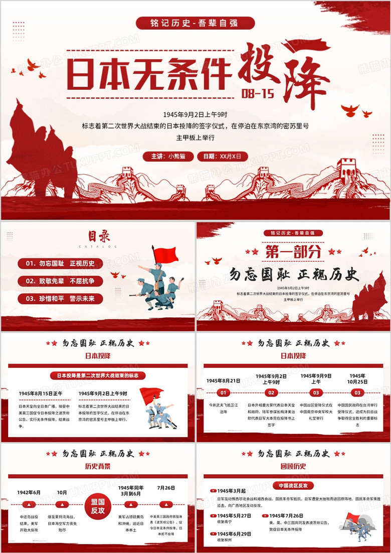 红色简约风日本无条件投降纪念日PPT模板