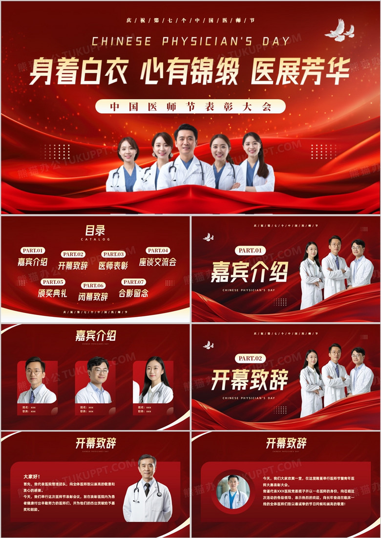 红色商务风中国医师节表彰颁奖活动PPT模板