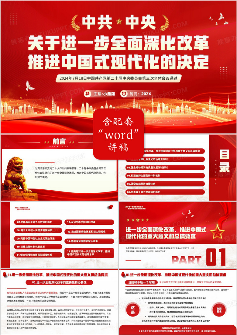 红色全面深化改革推进中国式现代化PPT模板