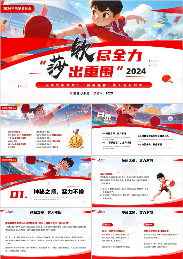 红色插画风钦尽全力莎出重围PPT模板