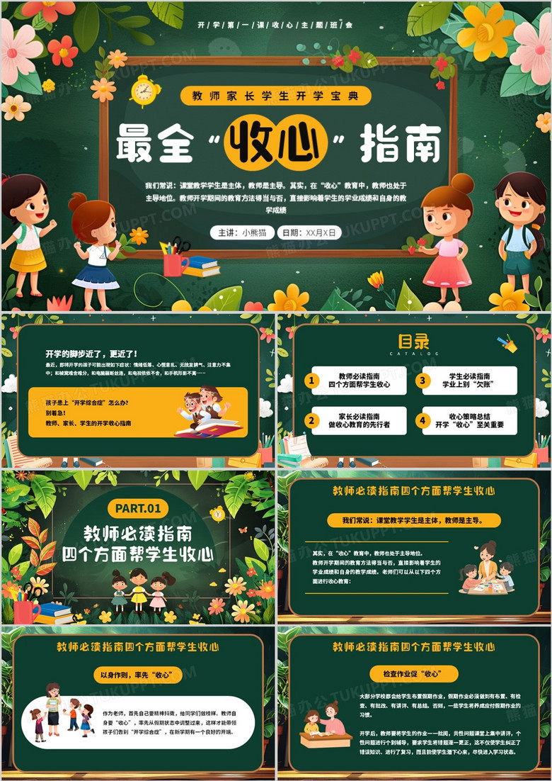 绿色插画风开学最全收心指南班会PPT模板