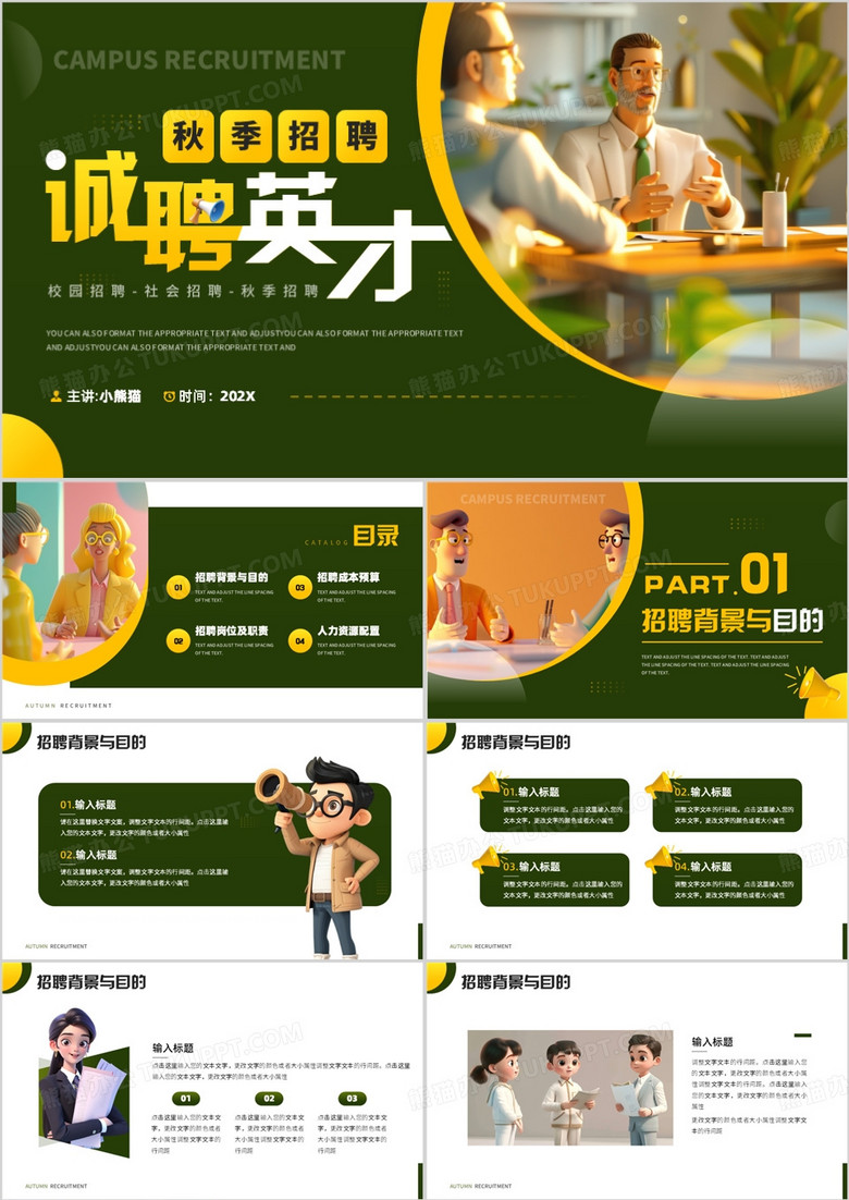 绿色插画风秋季招聘诚聘英才PPT模板