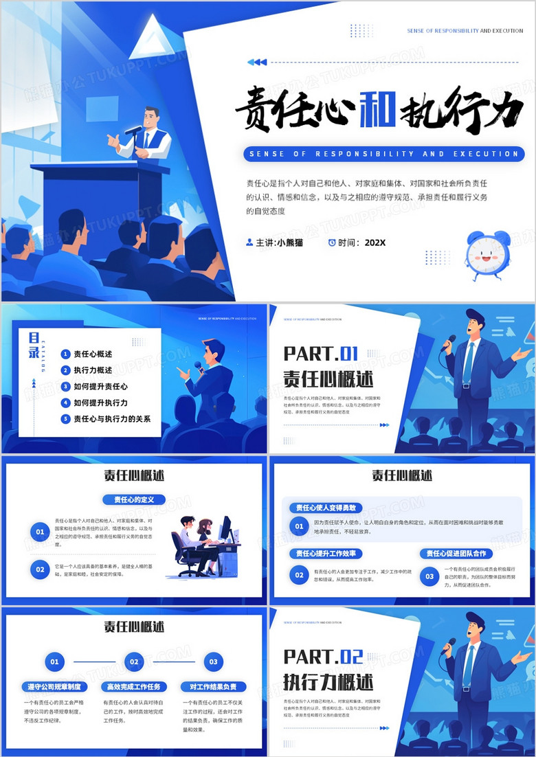 蓝色插画风责任心和执行力培训PPT模板