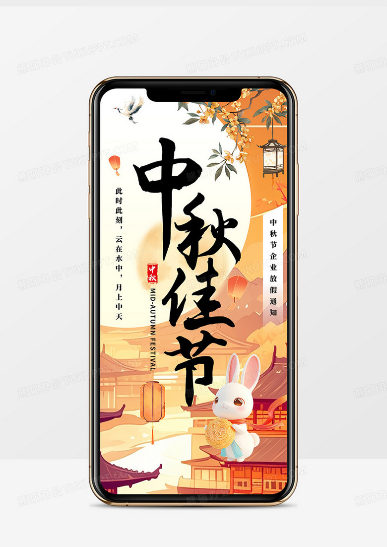 橙色插画风企业中秋放假通知竖屏PPT模板