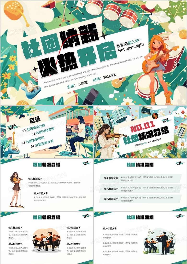 绿色插画风社团纳新火热开启PPT模板